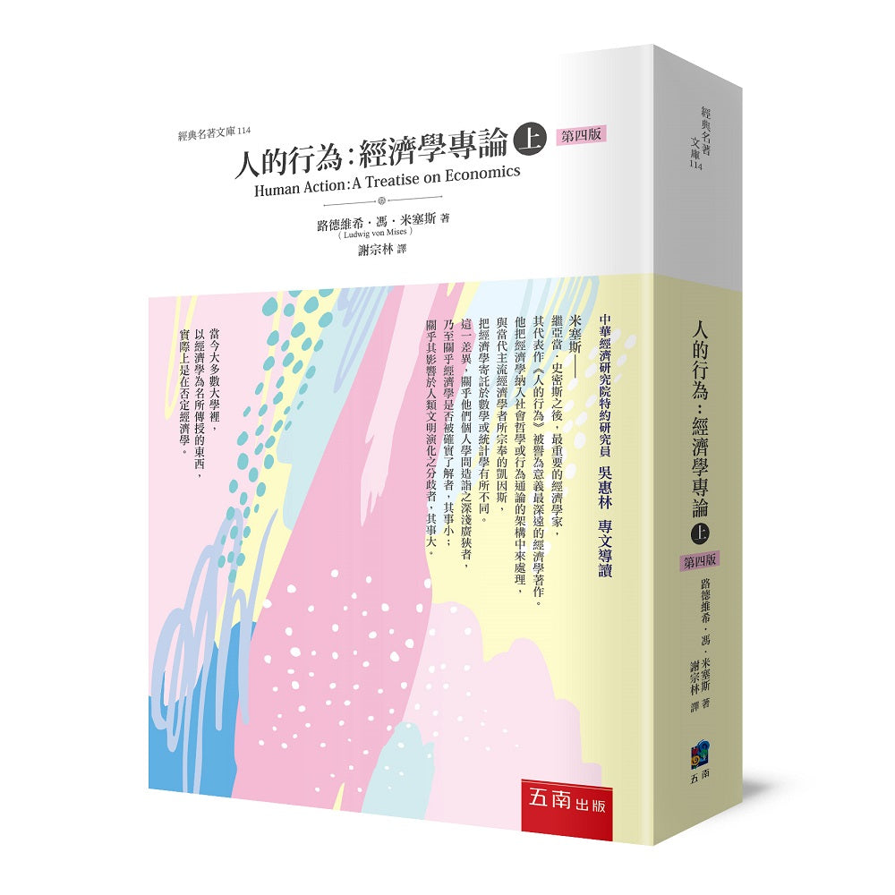 人的行為:經濟學專論(上)