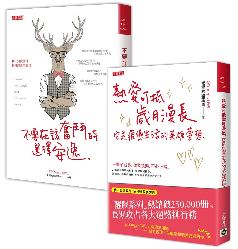 老楊的貓頭鷹【醒腦熱血必讀套書】:不要在該奮鬥時選擇安逸+熱愛可抵歲月漫長,它是疲憊生活的英雄夢想,共二冊