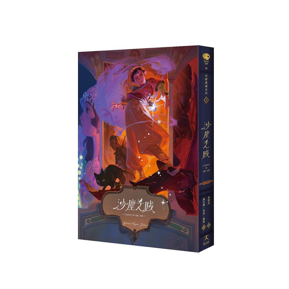 沙塵之賊(巫師霍爾系列 卷二)