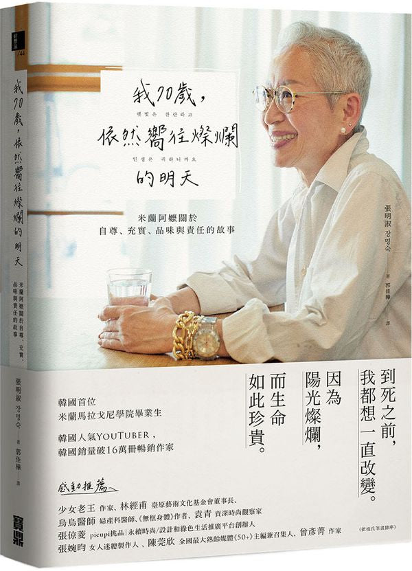 我70歲,依然嚮往燦爛的明天:米蘭阿嬤關於自尊、充實、品味與責任的故事