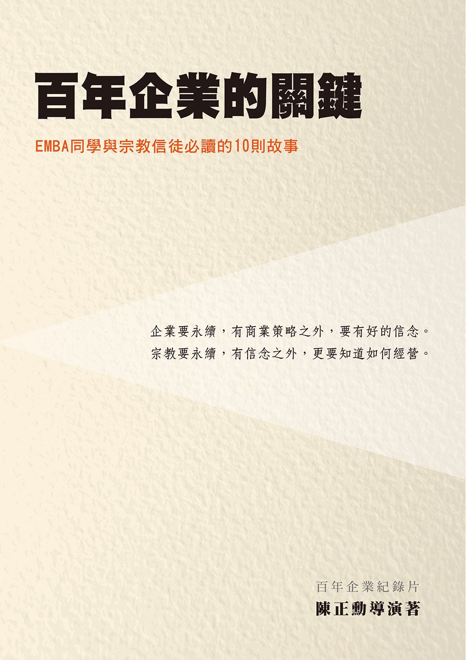 百年企業的關鍵(1版1刷)