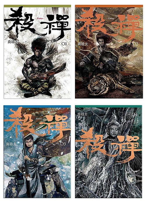 殺禪1-4(完)