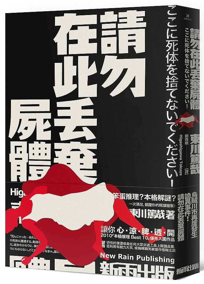 請勿在此丟棄屍體(新版)