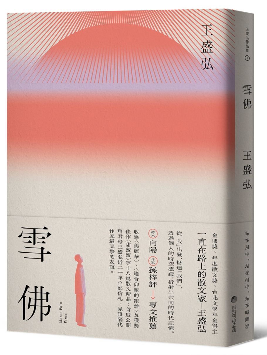 雪佛:年度散文獎得主王盛弘散文書寫再創新格局作品