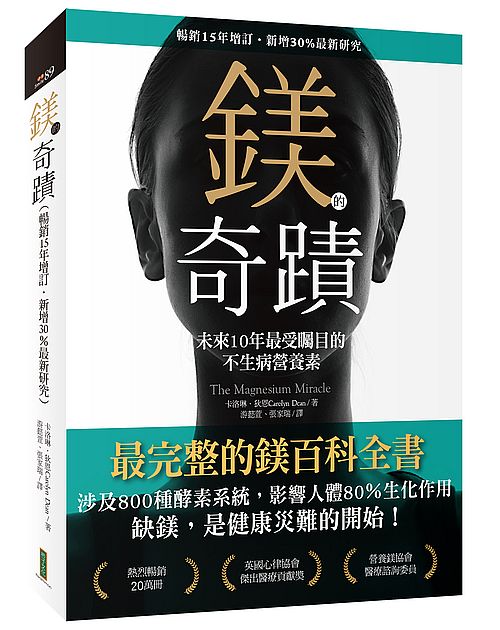 鎂的奇蹟(暢銷15年增訂o新增30%最新研究):未來10年最受矚目的不生病營養素(The Magnesium Miracle)