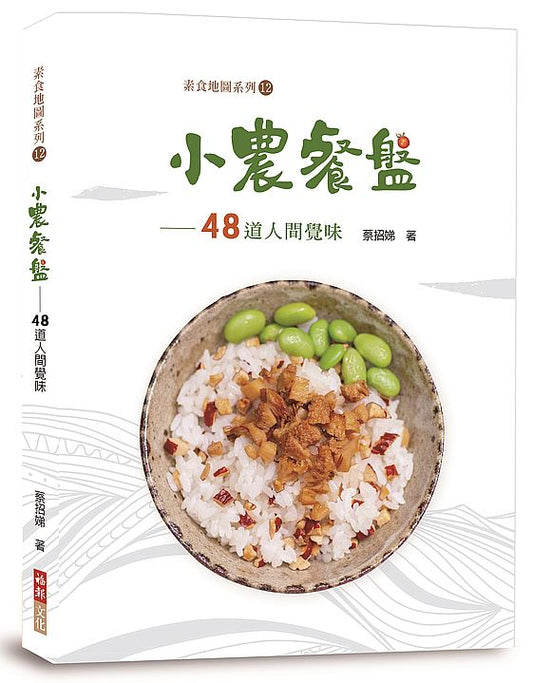 小農餐盤:48道人間覺味