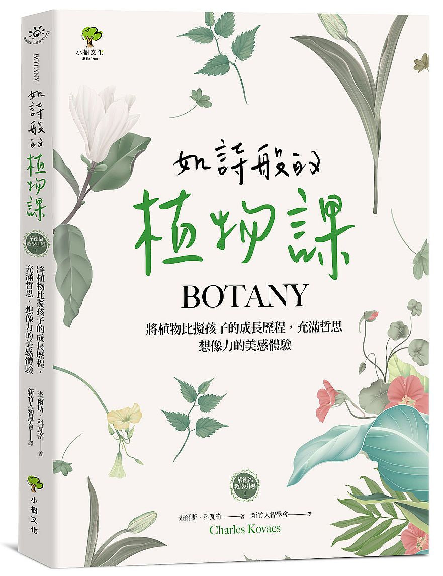 如詩般的植物課:將植物比擬孩子的成長歷程,充滿哲思、想像力的美感體驗(華德福教學引導1)