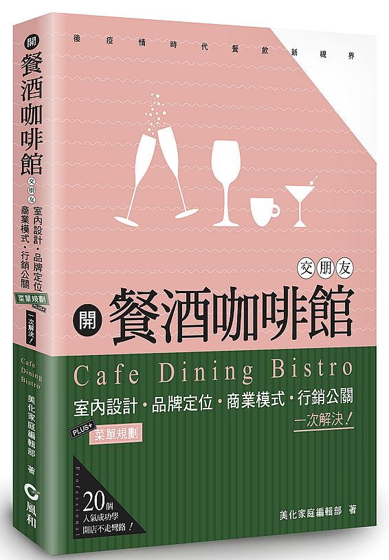 開餐酒咖啡館交朋友:室內設計、品牌定位、商業模式、行銷公關,一次解決