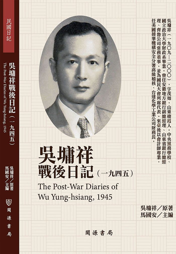 吳墉祥戰後日記(1945)