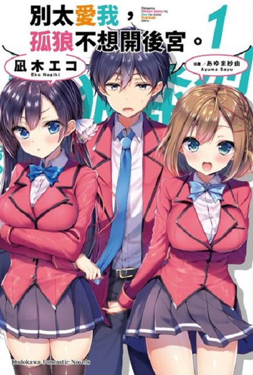 別太愛我,孤狼不想開後宮。(1)
