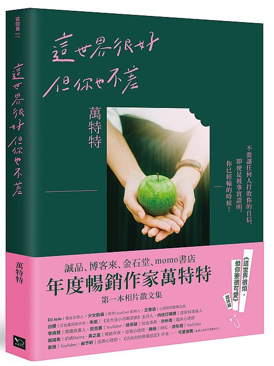 這世界很好,但你也不差(萬特特全新暖心作品,光是愛自己不夠,你要信自己!《這世界很煩,但你要很可愛》姐妹篇)
