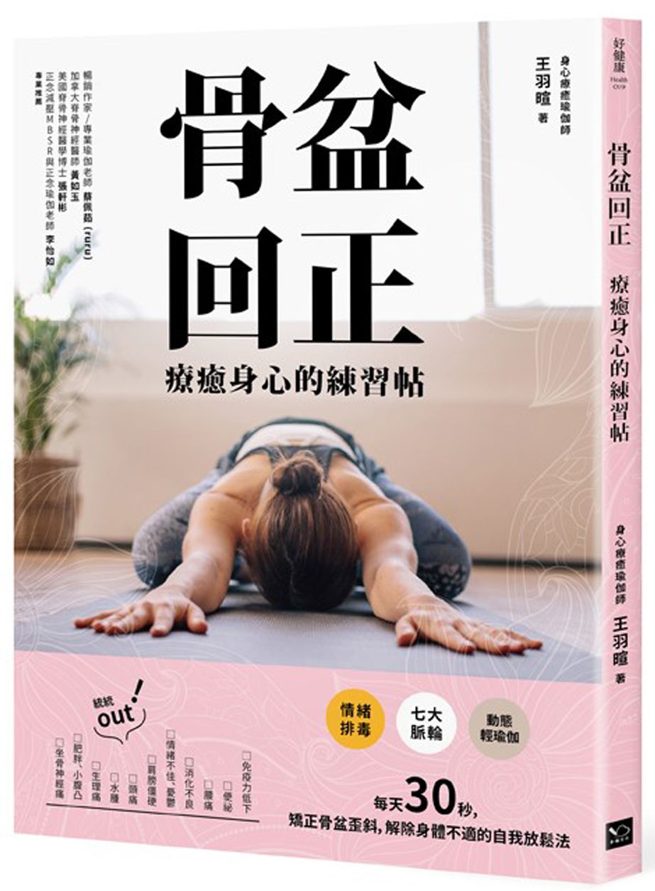 骨盆回正:療癒身心的練習帖