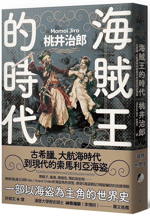 海賊王的時代:古希臘、大航海時代到現代的索馬利亞海盜