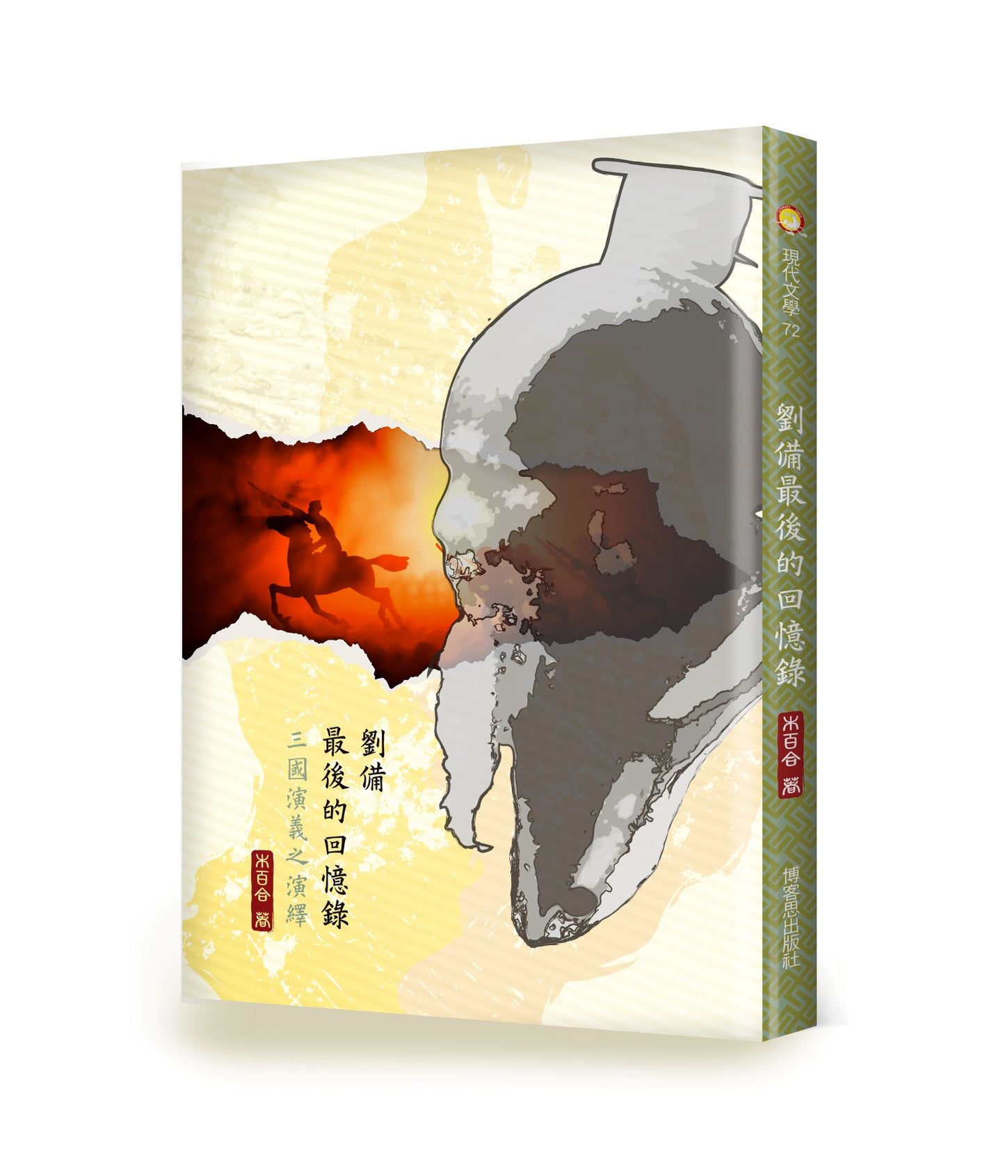 劉備最後的回憶錄-三國演義之演繹