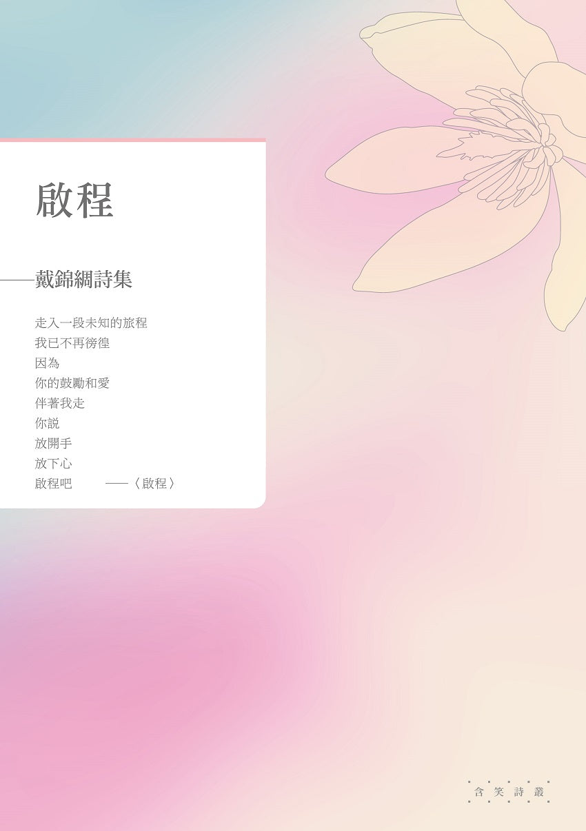 啟程──戴錦綢詩集