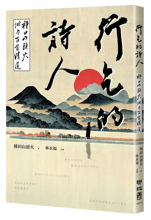 行乞的詩人:種田山頭火俳句百首精選