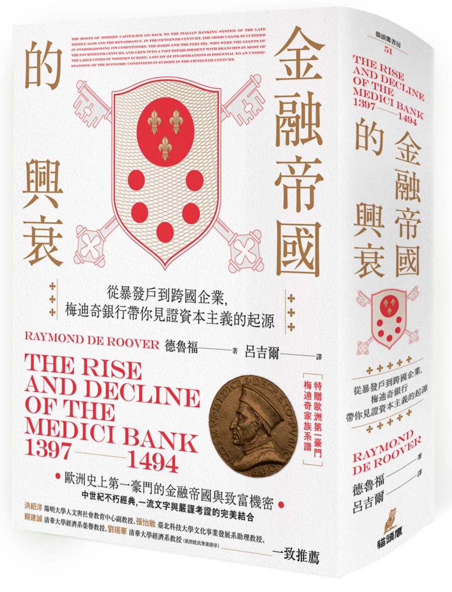 金融帝國的興衰:從暴發戶到跨國企業,梅迪奇銀行帶你見證資本主義的起源(特贈精美家族系譜圖海報)【精裝】