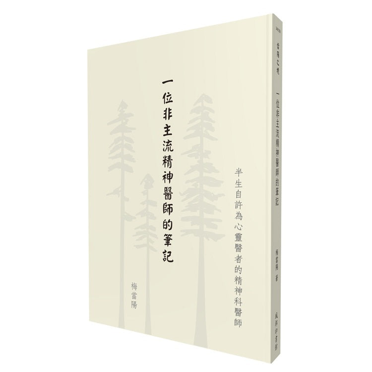 一位非主流精神醫師的筆記