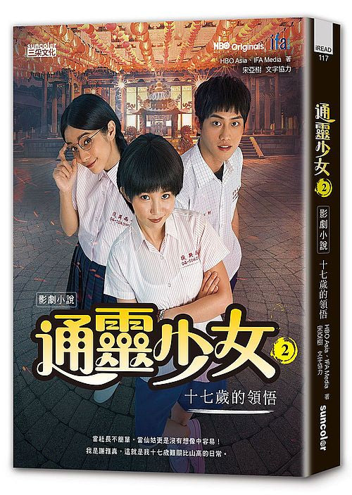 通靈少女影劇小說2:十七歲的領悟