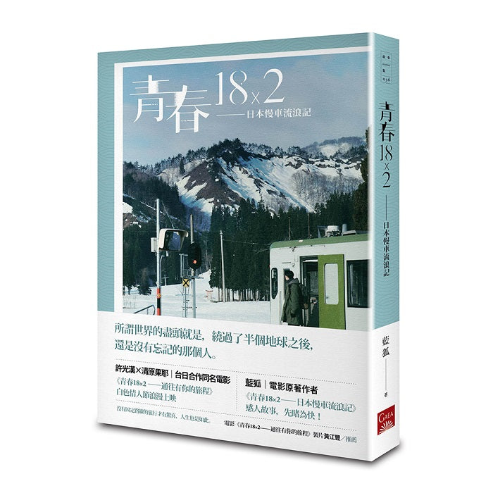 青春18×2-日本慢車流浪記
