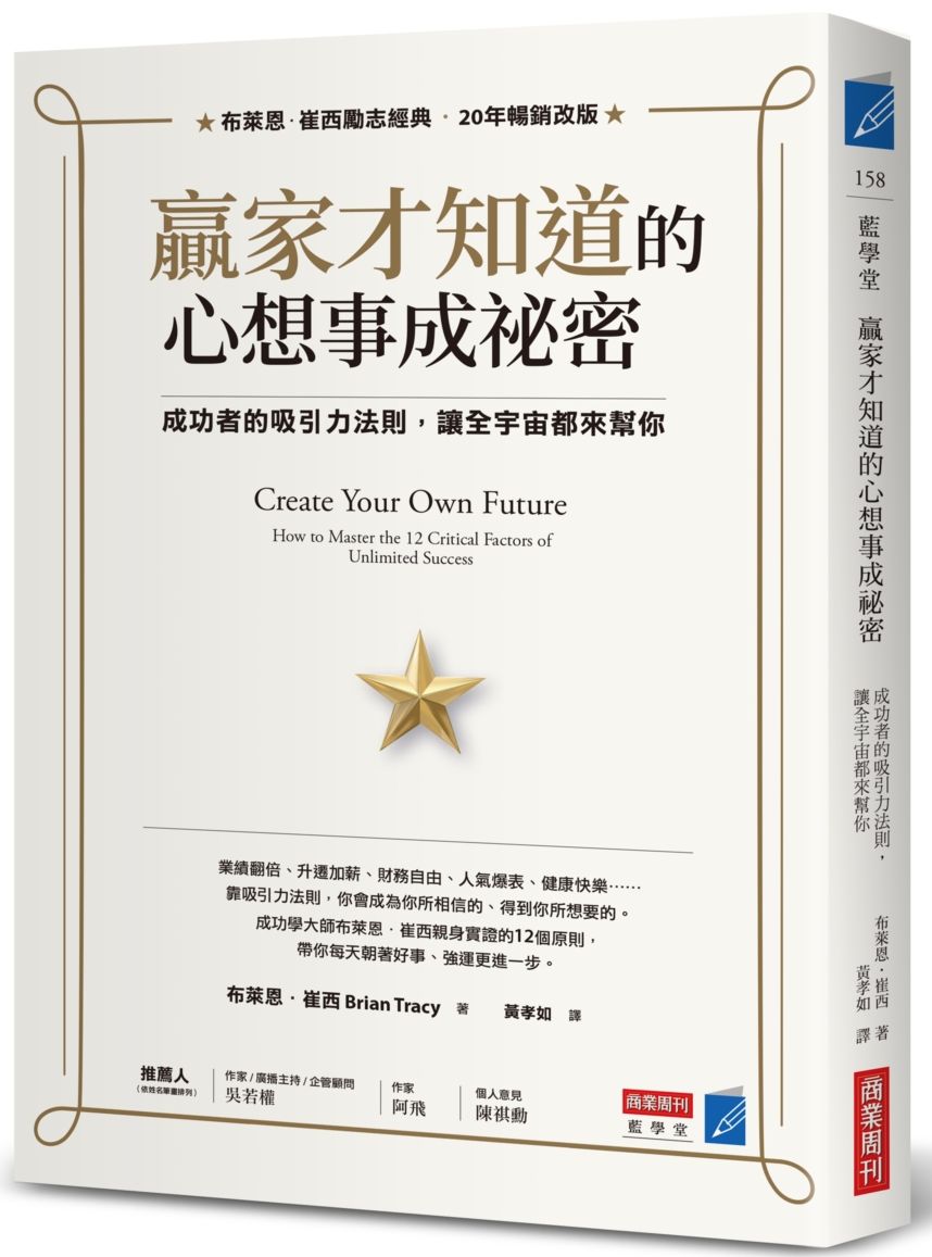 贏家才知道的心想事成祕密:成功者的吸引力法則,讓全宇宙都來幫你
