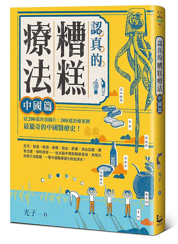 認真的糟糕療法:中國篇