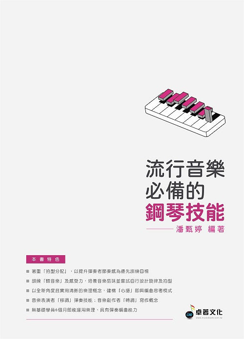 流行音樂必備的鋼琴技能(適用鋼琴)