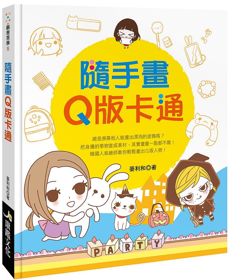 隨手畫Q版卡通