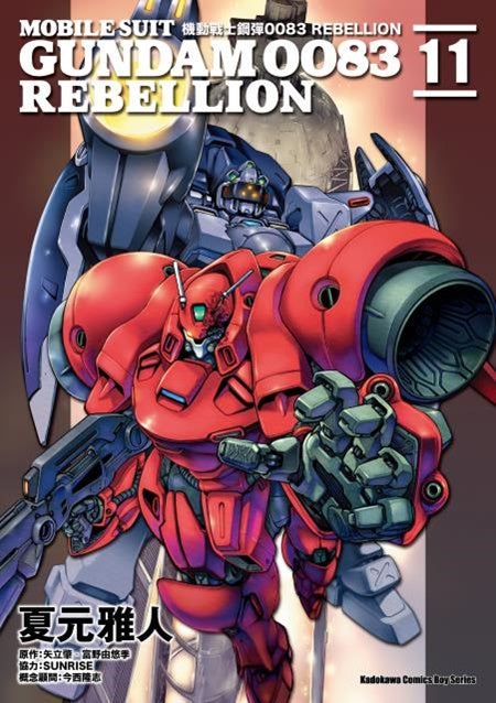 機動戰士鋼彈0083 REBELLION(11)