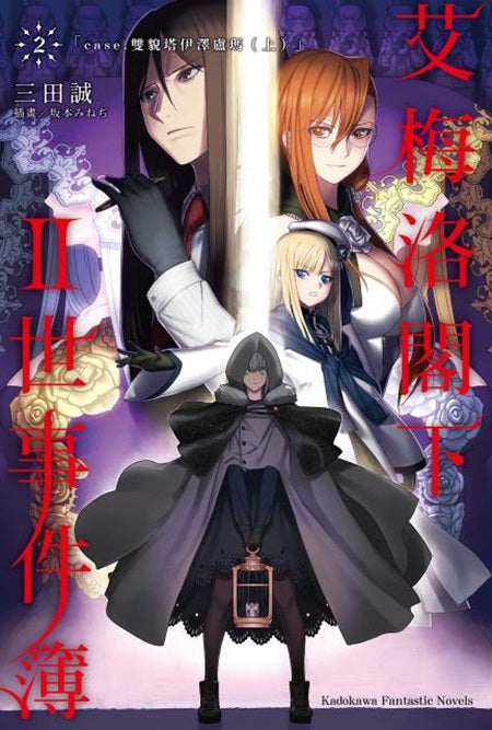 艾梅洛閣下II世事件簿(2)case.雙貌塔伊澤盧瑪(上)