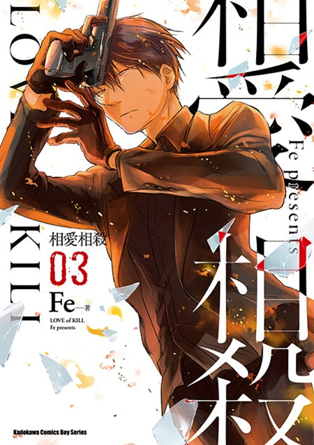 相愛相殺(3)