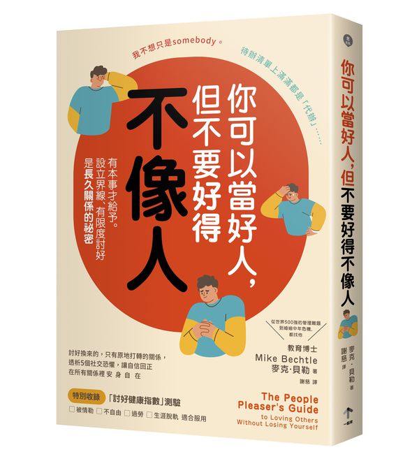 你可以當好人,但不要好得不像人:有本事才給予。設立界線、有限度討好是長久關係的祕密