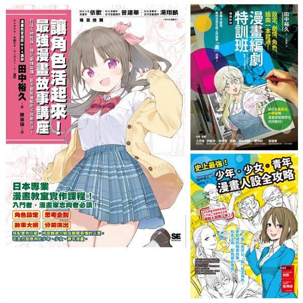 漫畫教室系列:編劇.人設漫畫講座套書(共3本)