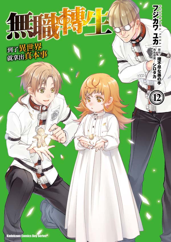 無職轉生~到了異世界就拿出真本事~(12)漫畫