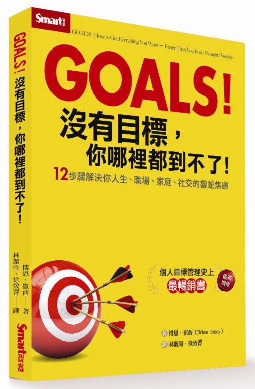 Goals!沒有目標,你哪裡都到不了-12步驟解決你人生、職場、家庭、社交的魯蛇焦慮