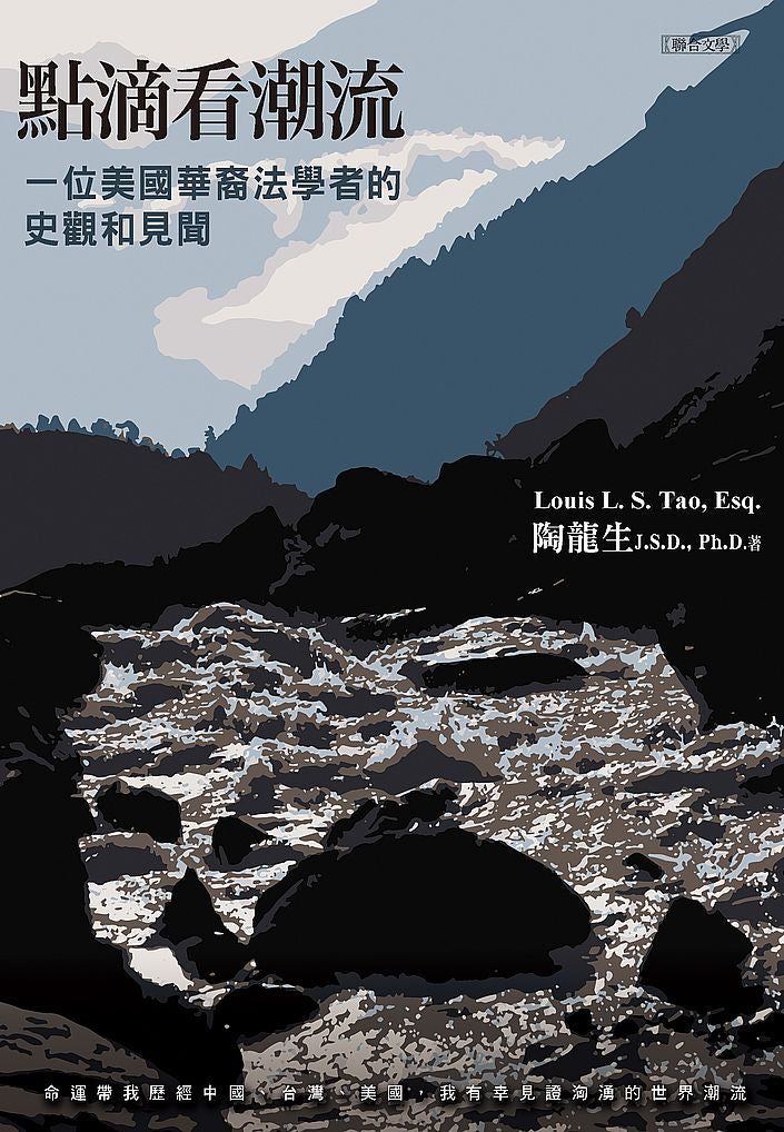 點滴看潮流:一位美國華裔法學者的史觀和見聞