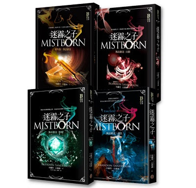 迷霧之子:執法鎔金系列套書(全四冊)
