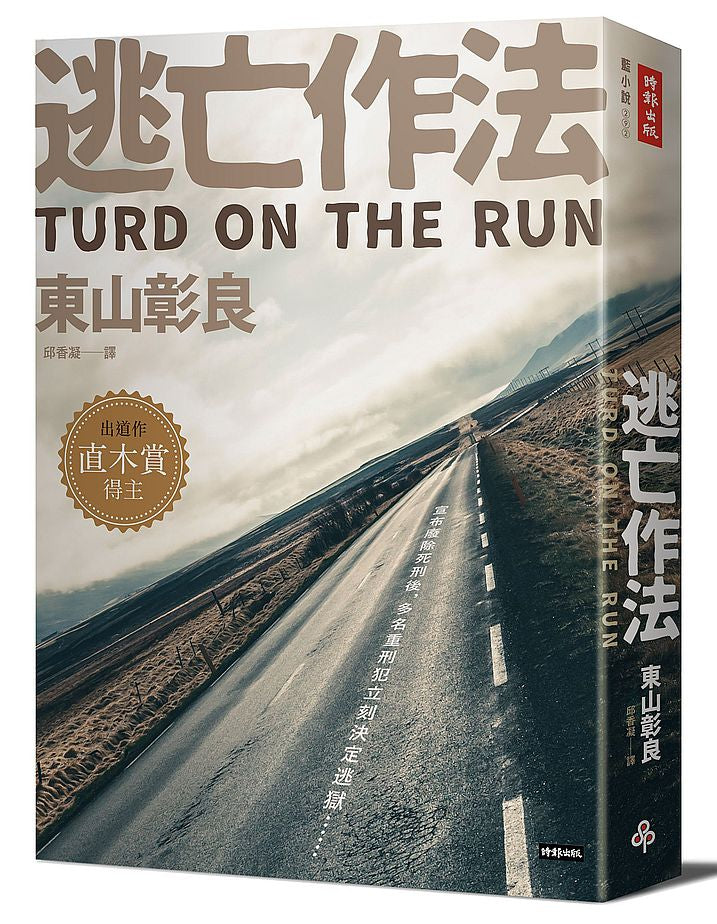 逃亡作法TURD ON THE RUN