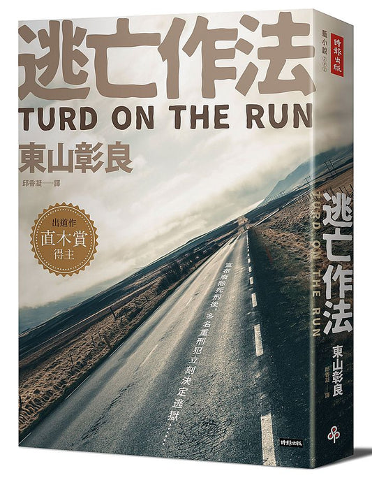逃亡作法TURD ON THE RUN