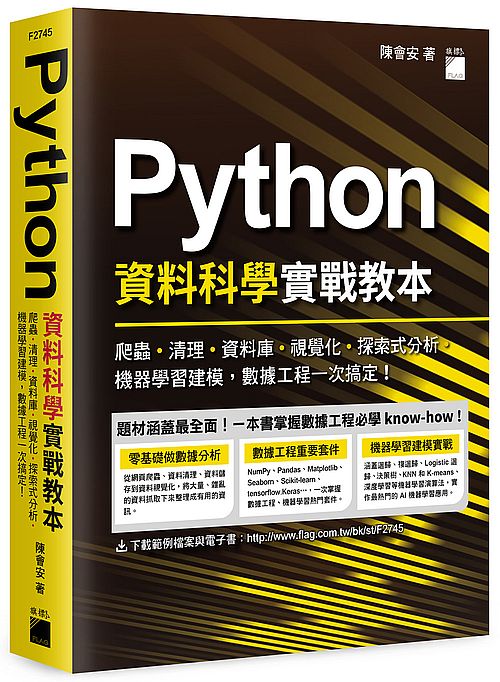 Python 資料科學實戰教本 - 爬蟲、清理、資料庫、視覺化、探索式分析、機器學習建模,數據工程一次搞定!