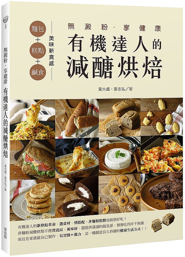 無澱粉.享健康 有機達人的減醣烘焙