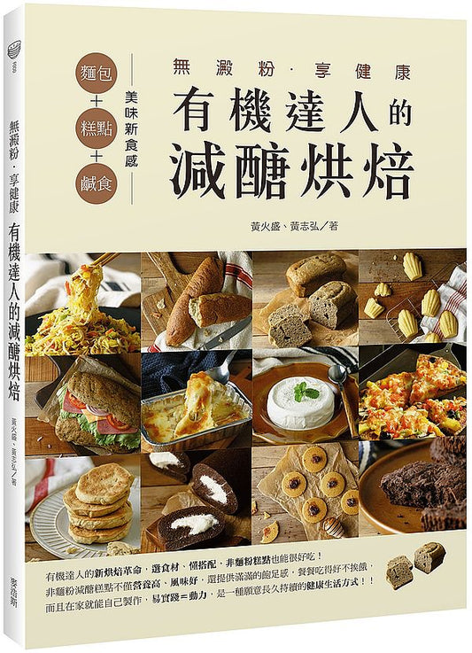 無澱粉.享健康 有機達人的減醣烘焙