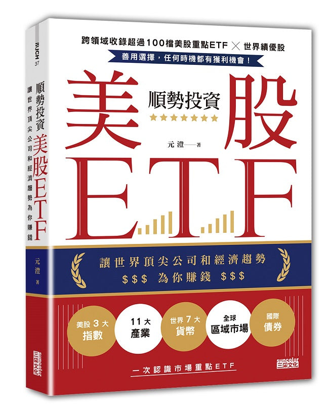 順勢投資美股ETF:讓世界頂尖公司和經濟趨勢為你賺錢