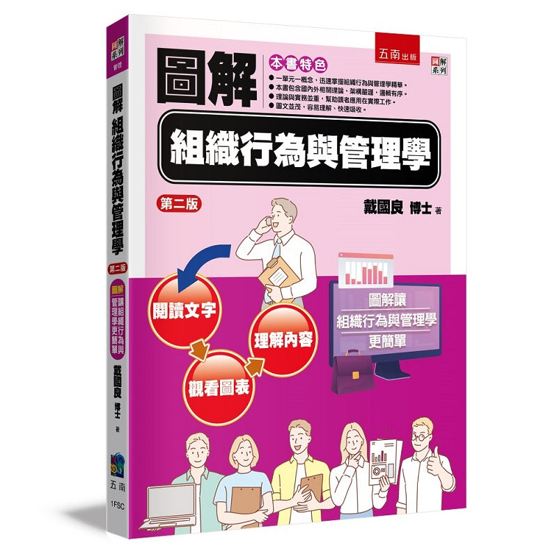 圖解組織行為與管理學