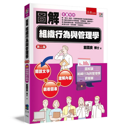圖解組織行為與管理學
