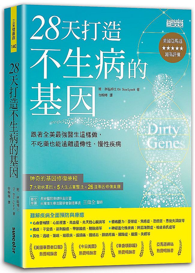 28天打造不生病的基因:跟著全美最強醫生這樣做,不吃藥也能遠離遺傳性、慢性疾病