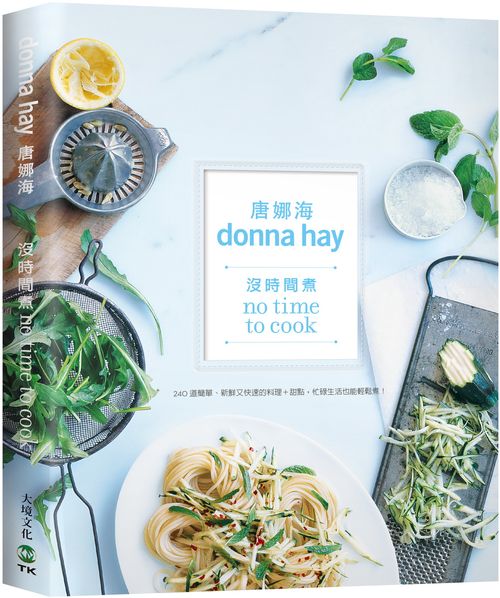 沒時間煮?食譜女王唐娜海:240道簡單、新鮮又快速的料理+甜點,再忙也能輕鬆煮!
