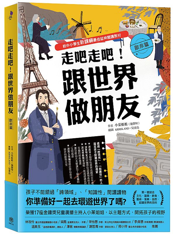 走吧走吧!跟世界做朋友(歐非洲篇):給中小學生新課綱最佳延伸閱讀教材