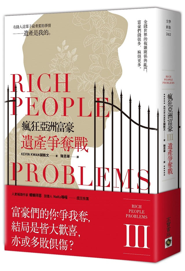 瘋狂亞洲富豪Ⅲ:遺產爭奪戰
