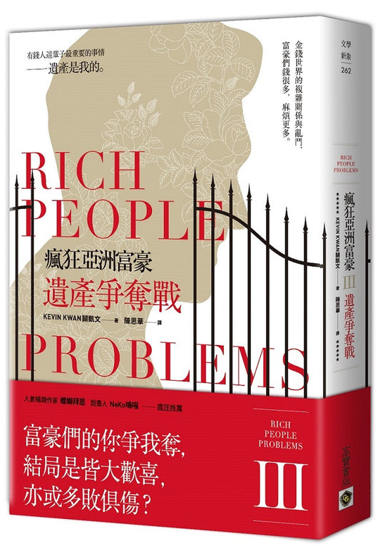 瘋狂亞洲富豪Ⅲ:遺產爭奪戰